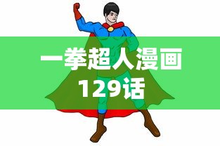 一拳超人漫画129话  第1张