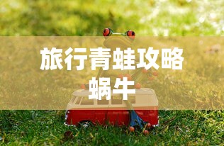 旅行青蛙攻略蜗牛  第1张
