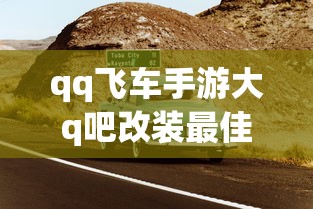 qq飞车手游大q吧改装最佳  第1张