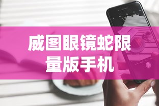 威图眼镜蛇限量版手机  第1张