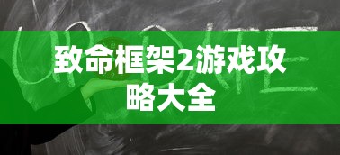 致命框架2游戏攻略大全  第1张