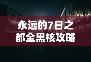 永远的7日之都全黑核攻略  第1张