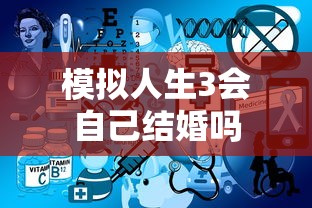 模拟人生3会自己结婚吗  第1张