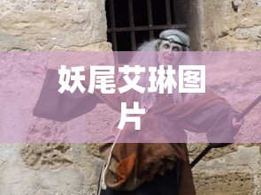 妖尾艾琳图片  第1张