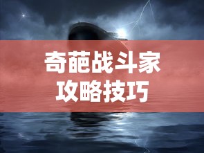 奇葩战斗家攻略技巧  第1张