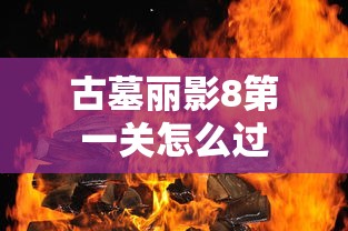 古墓丽影8第一关怎么过  第1张