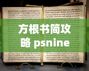 方根书简攻略 psnine  第1张