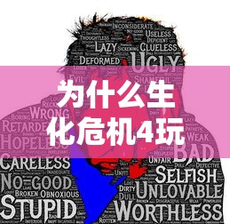 为什么生化危机4玩不了了  第1张