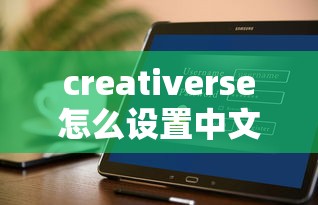 creativerse怎么设置中文  第1张