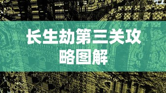 长生劫第三关攻略图解  第1张