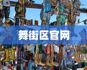 舞街区官网  第1张