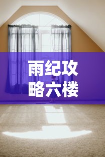雨纪攻略六楼  第1张