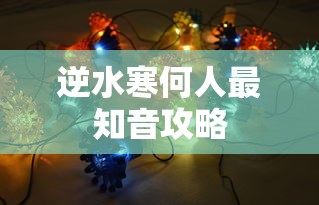 逆水寒何人最知音攻略  第1张