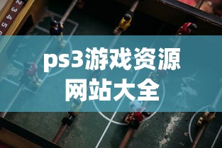 ps3游戏资源网站大全  第1张
