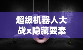 超级机器人大战x隐藏要素  第1张