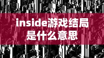 inside游戏结局是什么意思  第1张