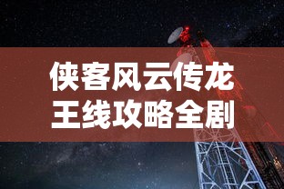 侠客风云传龙王线攻略全剧情流程 侠客风云传龙王线攻略全剧情流程