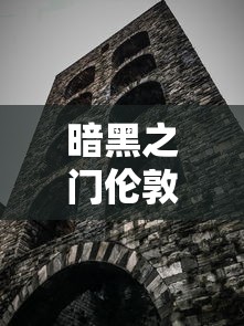 暗黑之门伦敦最强职业  第1张