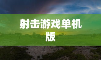 射击游戏单机版  第1张