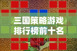 三国策略游戏排行榜前十名  第1张