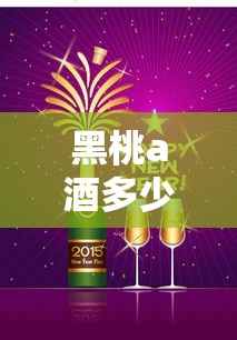 黑桃a酒多少钱一瓶  第1张