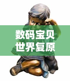 数码宝贝世界复原解码  第1张