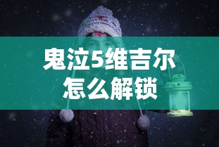 鬼泣5维吉尔怎么解锁  第1张