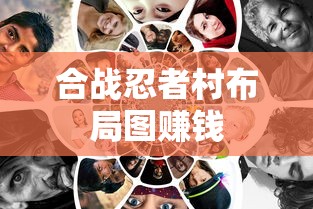 合战忍者村布局图赚钱  第1张