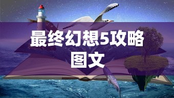 最终幻想5攻略图文  第1张