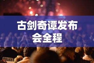 古剑奇谭发布会全程  第1张