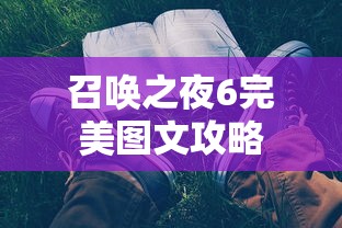 召唤之夜6完美图文攻略  第1张