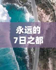 永远的7日之都安线攻略  第1张
