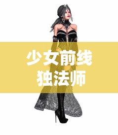 少女前线 独法师  第1张