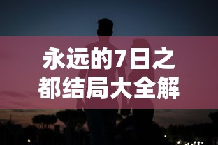 永远的7日之都结局大全解锁  第1张