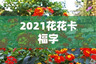 2021花花卡福字  第1张