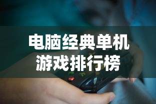 电脑经典单机游戏排行榜  第1张