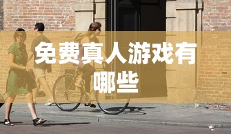 免费真人游戏有哪些  第1张