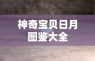 神奇宝贝日月图鉴大全  第1张