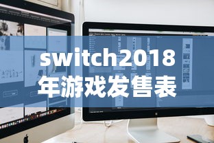 switch2018年游戏发售表  第1张