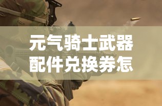 元气骑士武器配件兑换券怎么获得  第1张