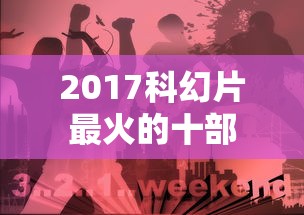 2017科幻片最火的十部  第1张