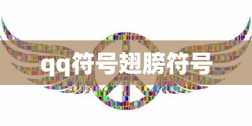 qq符号翅膀符号  第1张