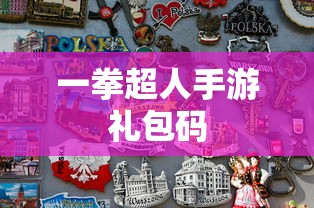 一拳超人手游礼包码  第1张
