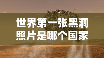 世界第一张黑洞照片是哪个国家拍的  第1张