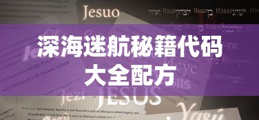 深海迷航秘籍代码大全配方  第1张