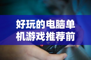 好玩的电脑单机游戏推荐前十名  第1张