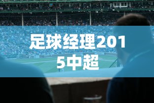足球经理2015中超  第1张