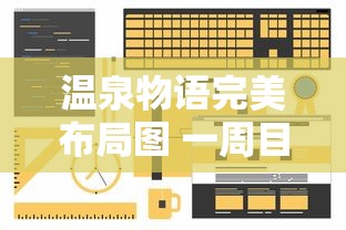 温泉物语完美布局图 一周目  第1张