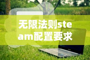 无限法则steam配置要求高吗  第1张