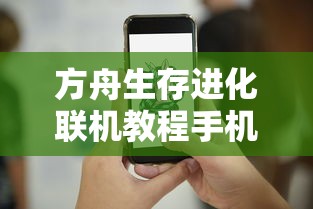 方舟生存进化联机教程手机版  第1张